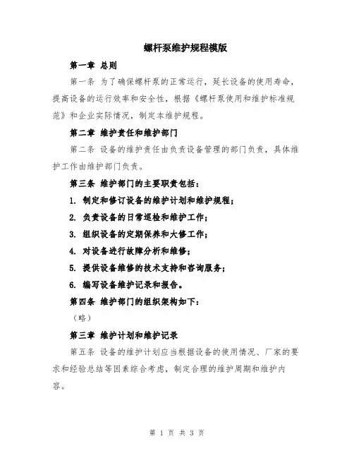 螺杆泵维护规程模版