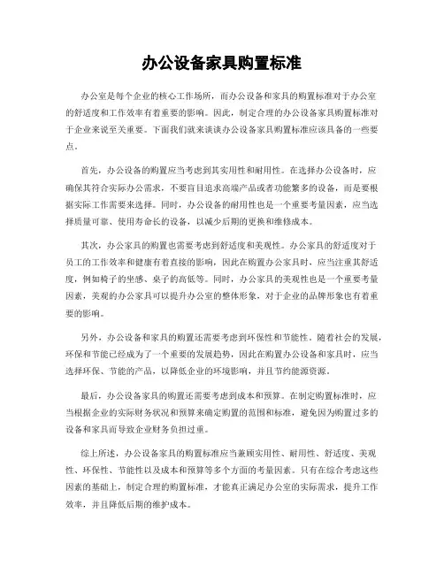 办公设备家具购置标准