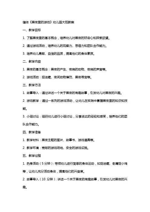 健体《黑夜里的游戏》幼儿园大班教案
