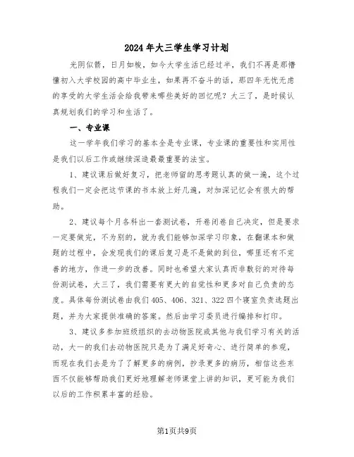 2024年大三学生学习计划（三篇）