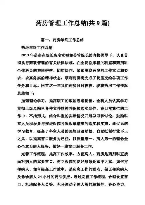 药房管理工作总结（共9篇）