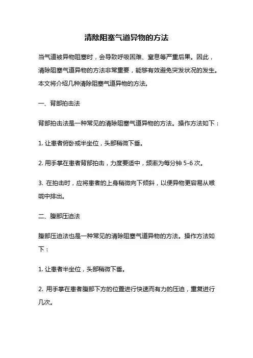 清除阻塞气道异物的方法