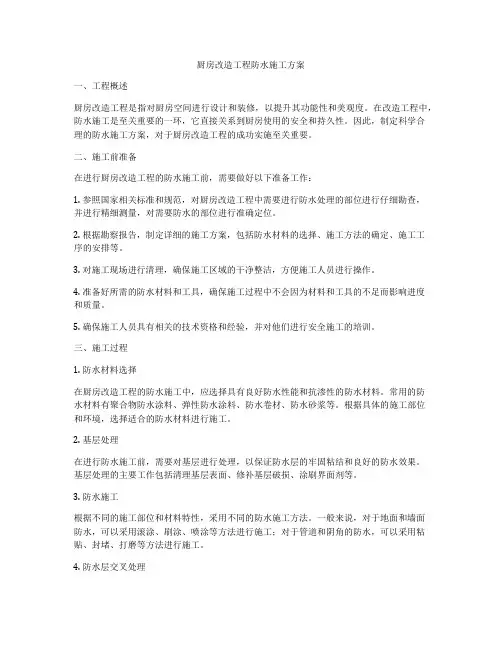 厨房改造工程防水施工方案