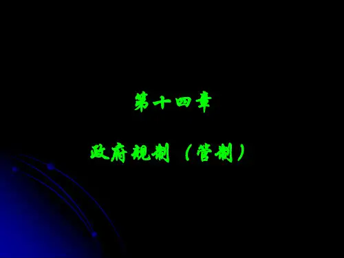 政府规制(管制)