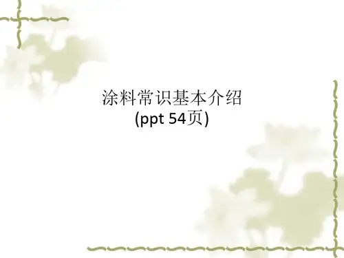 涂料常识基本介绍