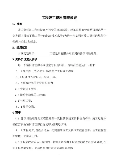 工程竣工资料管理规定