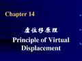 第14章 虚位移原理