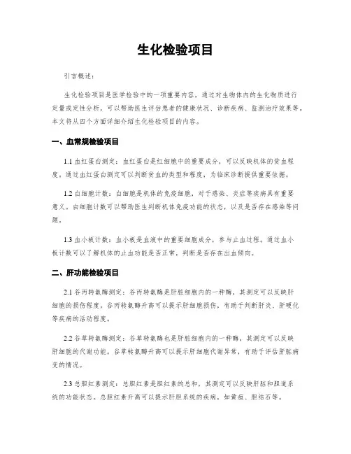 生化检验项目
