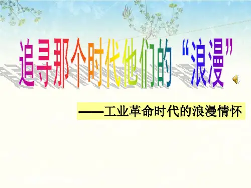 人民版高中历史必修3 专题八第1课 工业革命时代的浪漫情怀  课件(共17张PPT)