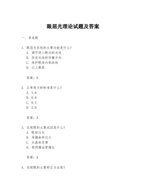 眼屈光理论试题及答案