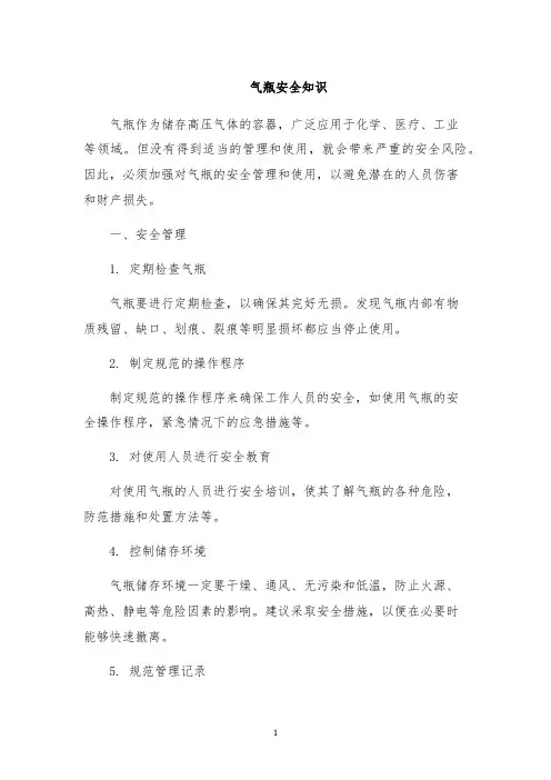 气瓶安全知识