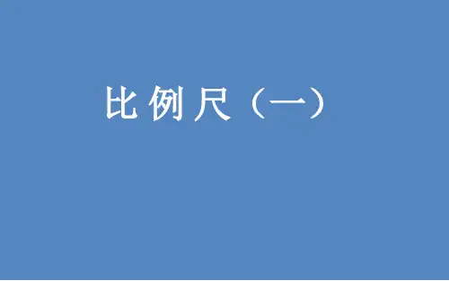 六年级数学下册比例尺北师大版PPT课件