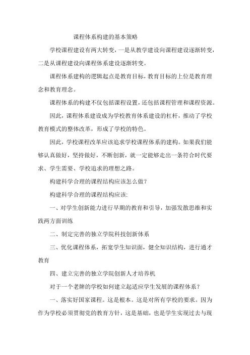 课程体系构建的基本策略