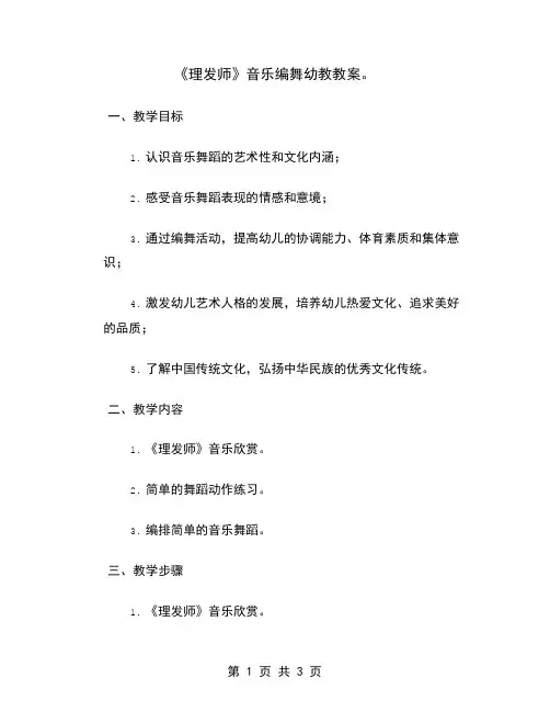《理发师》音乐编舞幼教教案