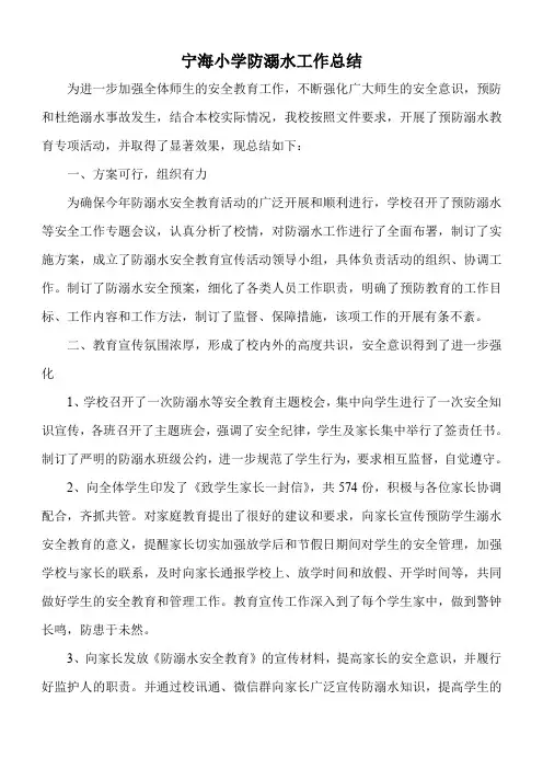 2017年宁海小学防溺水工作总结
