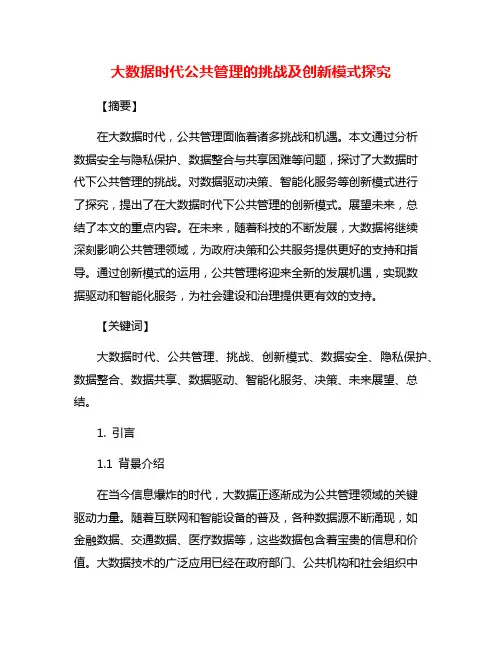 大数据时代公共管理的挑战及创新模式探究