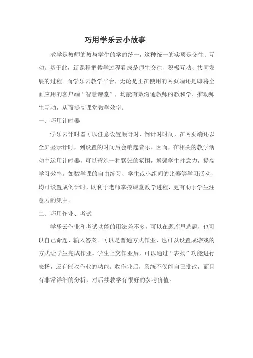 小学数学教师《学乐云小故事》