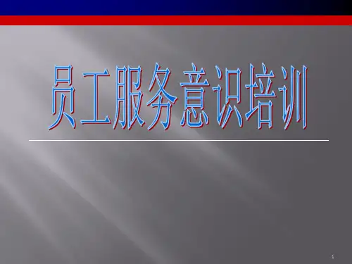 员工服务意识培训