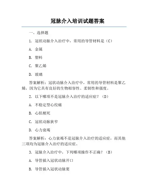 冠脉介入培训试题答案