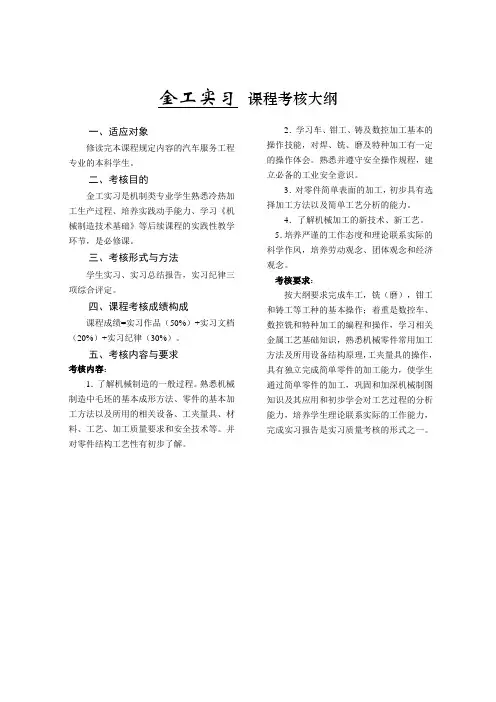 《机械电子工程专业金工实习》课程考核大纲