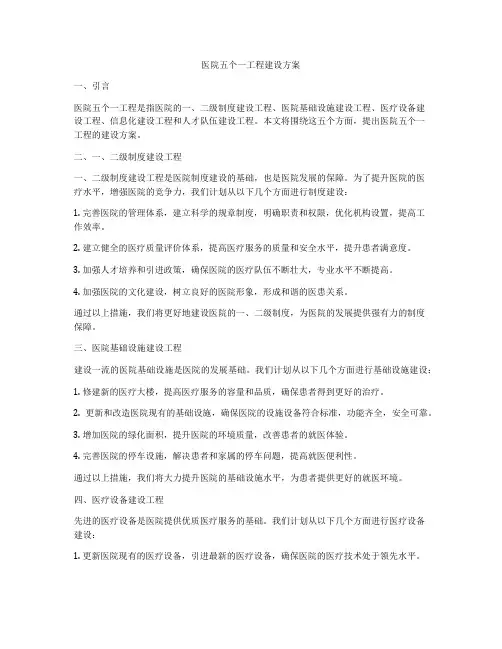 医院五个一工程建设方案
