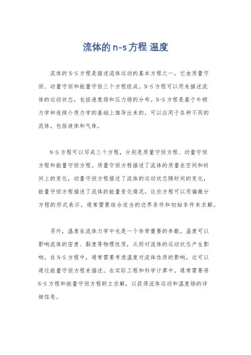 流体的n-s方程 温度