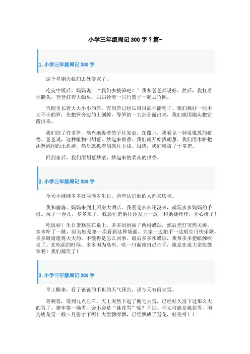 小学三年级周记300字7篇