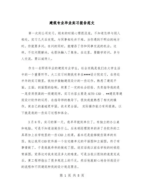建筑专业毕业实习报告范文（二篇）