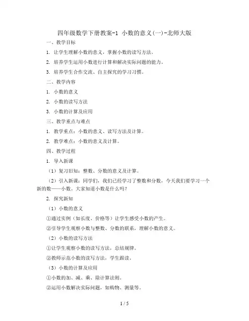 四年级数学下册教案-1 小数的意义(一)-北师大版