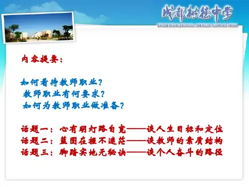 未来教师的成长之路30页PPT文档