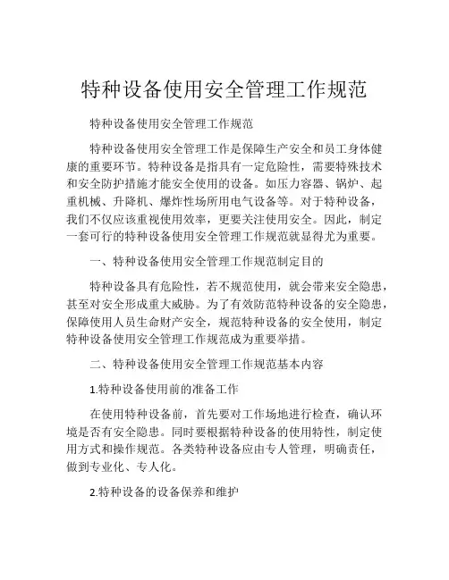 特种设备使用安全管理工作规范
