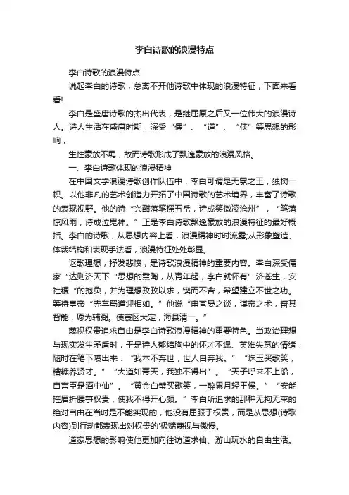 李白诗歌的浪漫特点