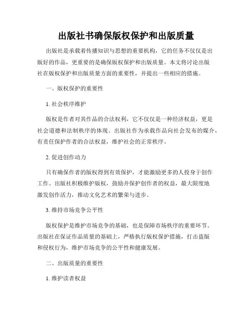 出版社书确保版权保护和出版质量