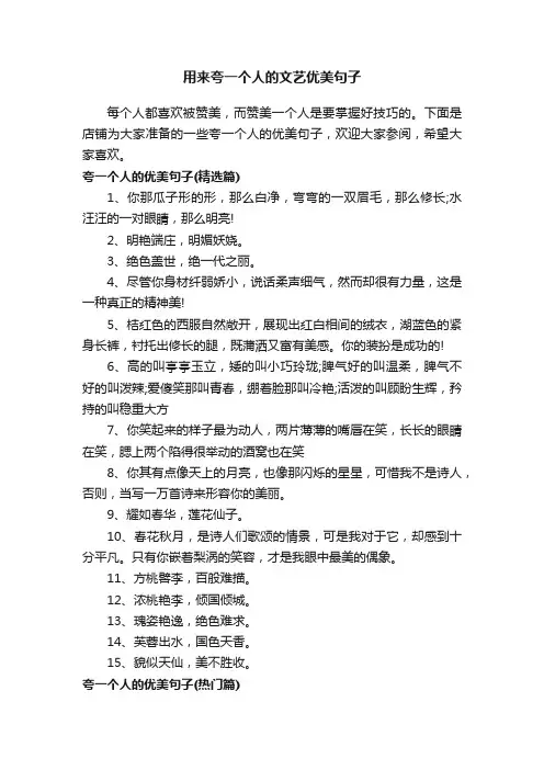 用来夸一个人的文艺优美句子