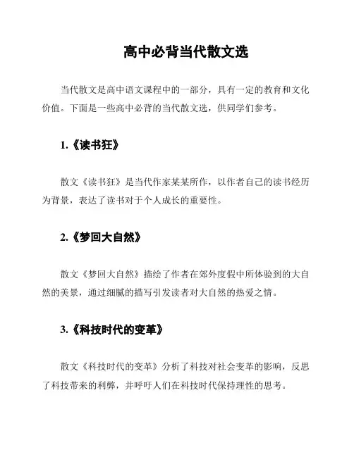 高中必背当代散文选