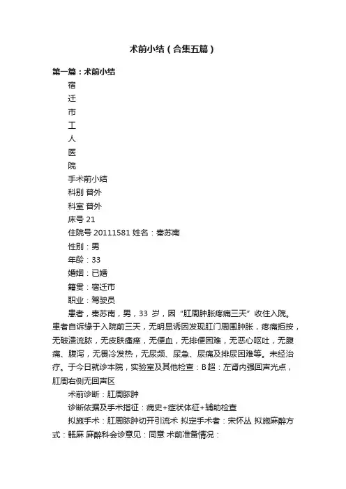 术前小结（合集五篇）