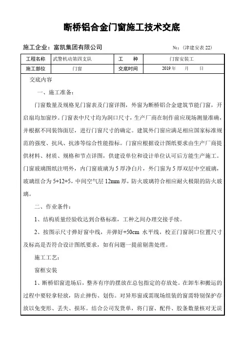 断桥铝合金门窗施工技术交底