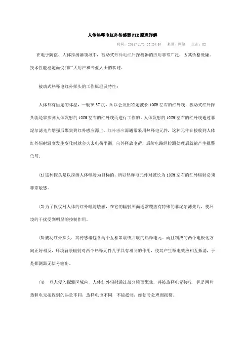 人体热释电红外传感器PIR原理详解