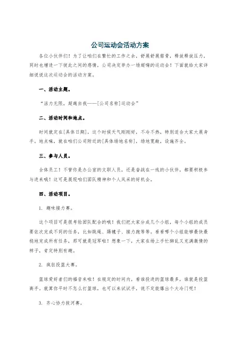 公司运动会活动方案