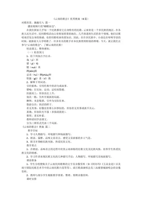 《云南的歌会》优秀教案(6篇)