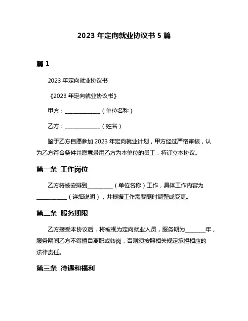 2023年定向就业协议书5篇