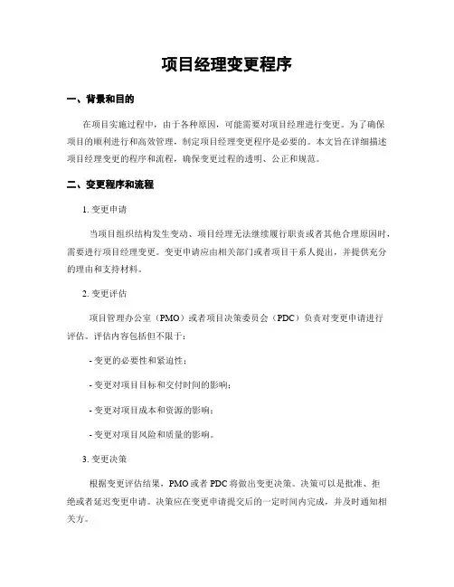 项目经理变更程序
