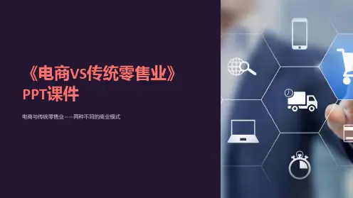 《电商VS传统零售业》课件