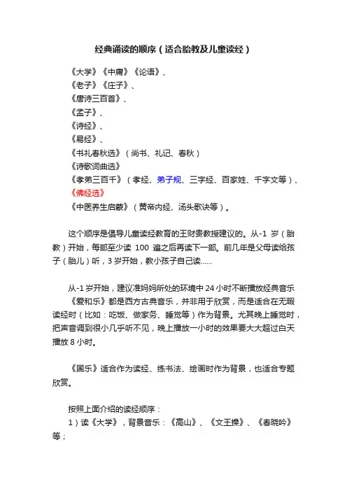 经典诵读的顺序（适合胎教及儿童读经）