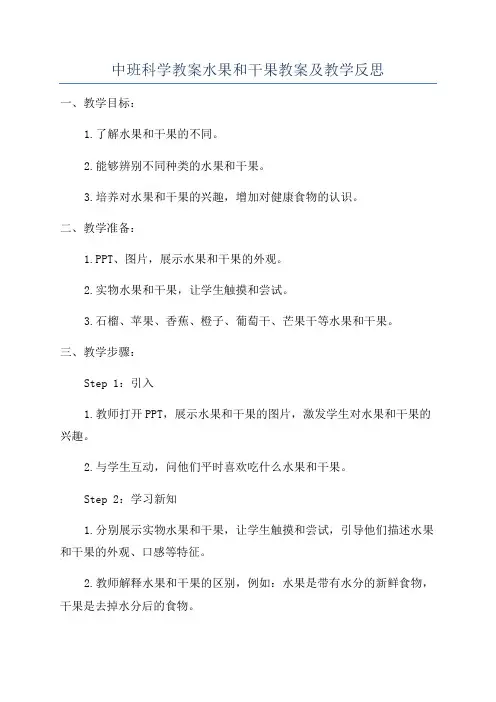 中班科学教案水果和干果教案及教学反思