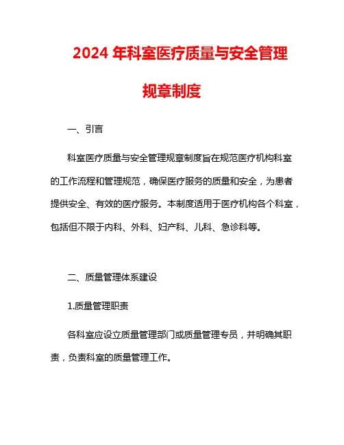 2024年科室医疗质量与安全管理规章制度