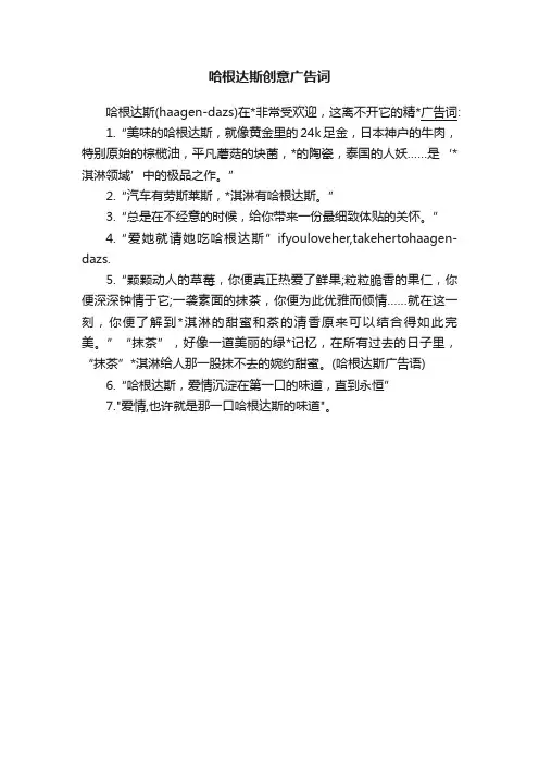 哈根达斯创意广告词
