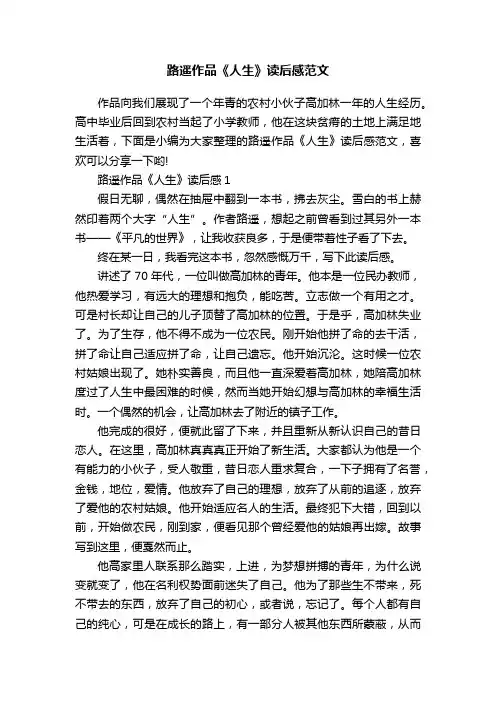路遥作品《人生》读后感范文