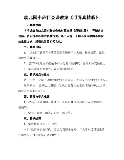 幼儿园小班社会课教案《世界真精彩》