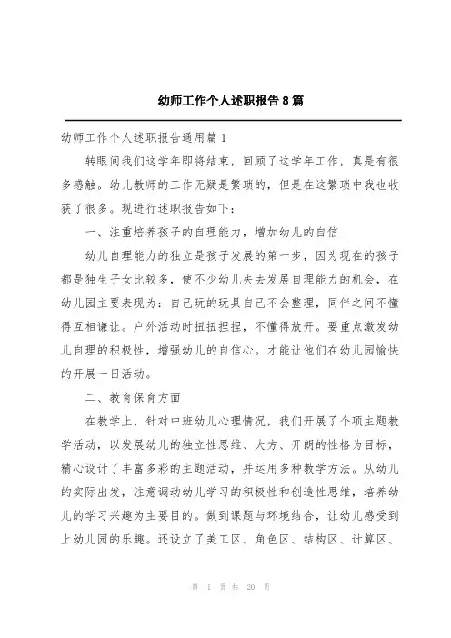 幼师工作个人述职报告8篇